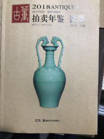 古董年鉴2018 瓷器 ；包邮