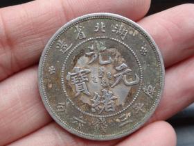 湖北省造--光绪元宝-库平三钱六分3.3x0.15cm重：13.2g喜欢的可联系