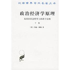 政治经济学原理(及其在社会哲学上的若干应用下卷)/汉译世界学术名著丛书、