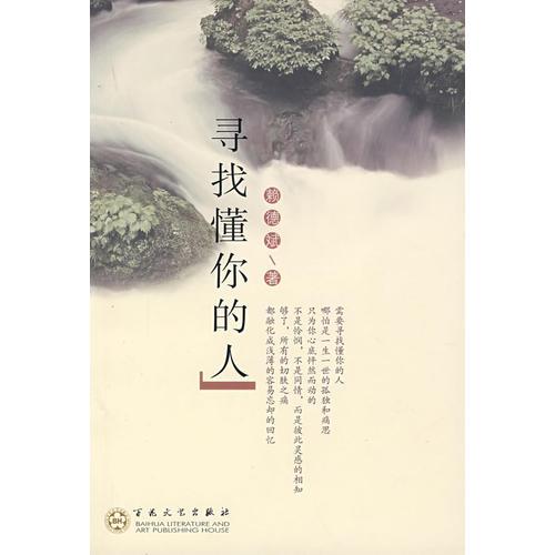 尋找懂你的人賴德斌百花文藝出版社9787530646076