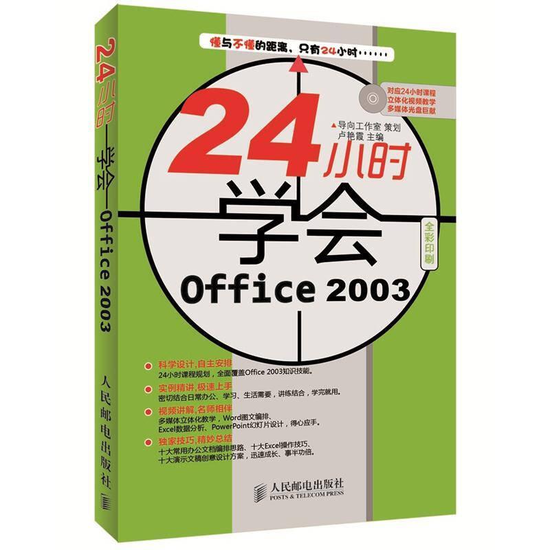 24小時(shí)學(xué)會(huì)Office 2003