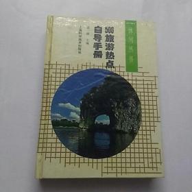 500旅游热点自导手册.