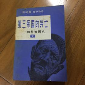 第三帝国的兴亡:纳粹德国史