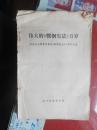 伟大的《鞍钢宪法》万岁:纪念毛主席亲自制定《鞍钢宪法》十周年文选（七页语录）