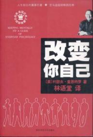 信书文化 改变你自己 16开2008年1版1印/（美）约瑟夫·查思特罗 著，林语堂 译 陕西师范大学出版社