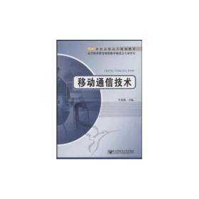 移动通信技术——新一代高职教育信息通信规划教材