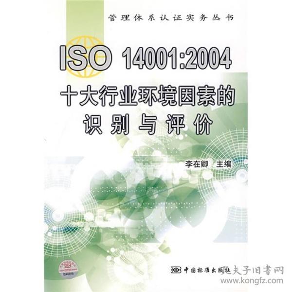 ISO14001：2004十大行业环境因素的识别与评价