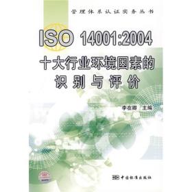 ISO14001：2004十大行业环境因素的识别与评价