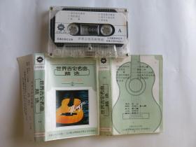 (磁带A773)世界吉他名曲精选2 白天鹅音响