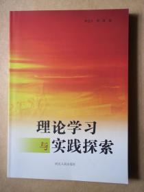 理论学习与实践探索