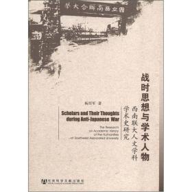 战时思想与学术人物：西南联大人文学科学术史研究