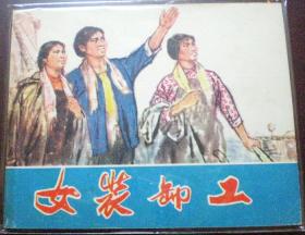 女装卸工------1973年文*期好品正版连环画小人书 保真品正版