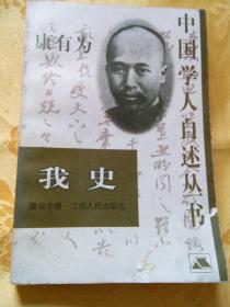 康有为 我史