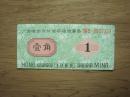 85年---广东国营红明农场结算券（1张）