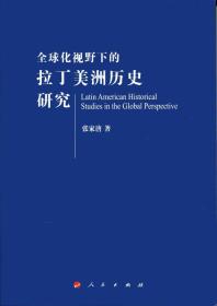 全球化视野下的拉丁美洲历史研究