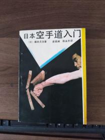 日本空手道入门