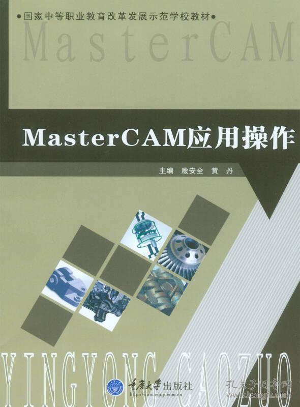 Master  CAM 应用操作