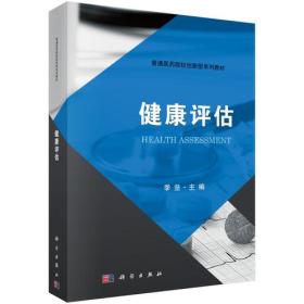 健康评估