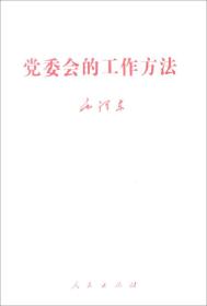 （党政）毛泽东《党委会的工作方法》单行本