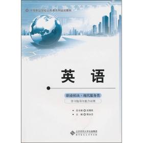 中等职业学校公共课系列教材英语职业模块学习指导与能力训练（服务类）