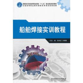 船舶焊接实训教程(国家级示范性高等职业院校十二五重点建设规划教材)