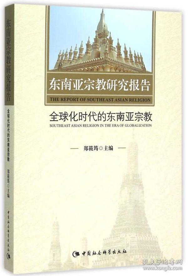 东南亚宗教研究报告 全球化时代的东南亚宗教