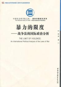 暴力的限度：战争法的国际政治分析（创新工程）