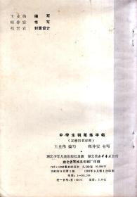 中学生钢笔练字帖.正楷行书对照.1983年1版1印