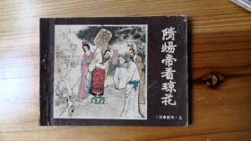 连环画C——说唐前传5隋炀帝看琼花