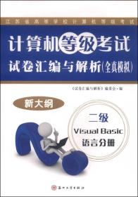 计算机等级考试试卷汇编与解析（全真模拟）：二级 Visual Basic语言分册（2015新大纲）