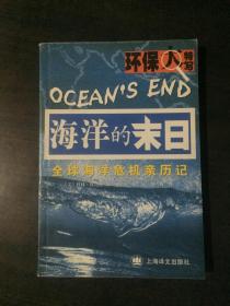 海洋的末日:全球海洋危机亲历记