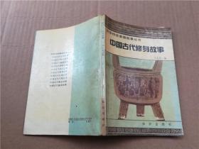 中国古代修身故事