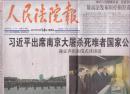 2017年12月14日  人民法院报  出席南京大屠杀死难者国家公祭仪式