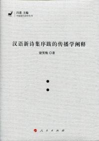 汉语新诗集序跋的传播学阐释（J)（中国现代诗学丛书）