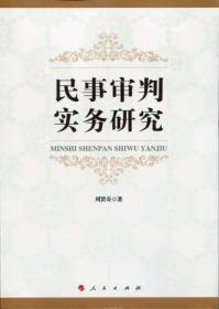 民事审判实务研究