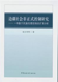 边疆社会非正式控制研究——一种基于民族伦理控制的扩展分析