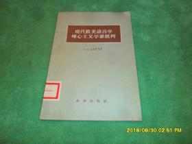 现代欧美语言学唯心主义学派批判