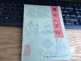 菜谱：《老年人食谱》1册  1988年3印