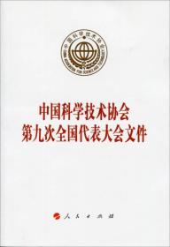 中国科学技术协会第九次全国代表大会文件