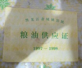 黑龙江省城镇居民粮油供应证（1997-1998）