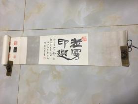 沙曼翁篆刻卷  近3米 20*209CM