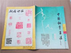 中国钢笔画法1991.2双月刊