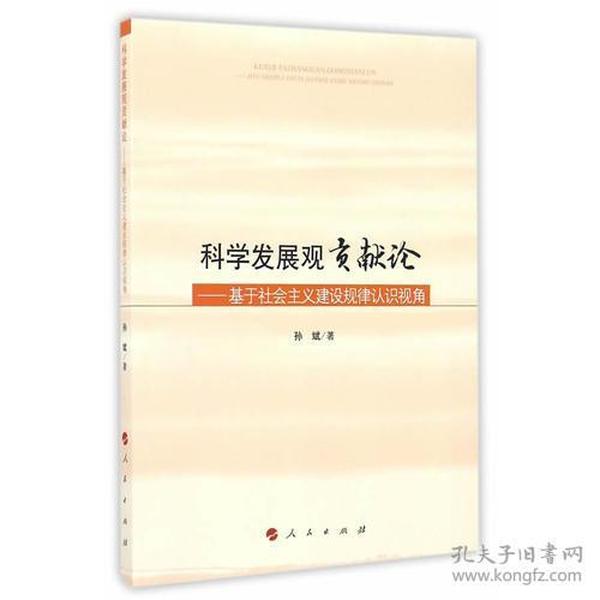 科学发展观贡献论——基于社会主义建设规律认识视角