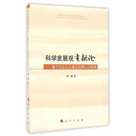 科学发展观贡献论——基于社会主义建设规律认识视角