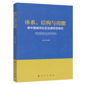 体系、结构与功能：新中国城市社区治理转型研究