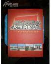 永恒的纪念：江苏省革命遗迹和纪念设施掠影  ［16开精装，全彩图，414页］，