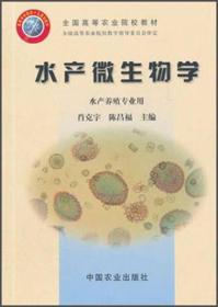 水产微生物学（水产养殖专业用）