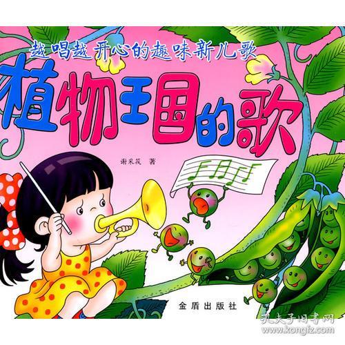 点击查看原图 越唱越开心的趣味新儿歌:植物王国的歌【注音】
