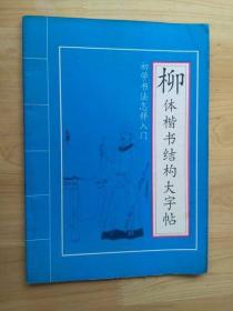 柳体楷体结构大字帖