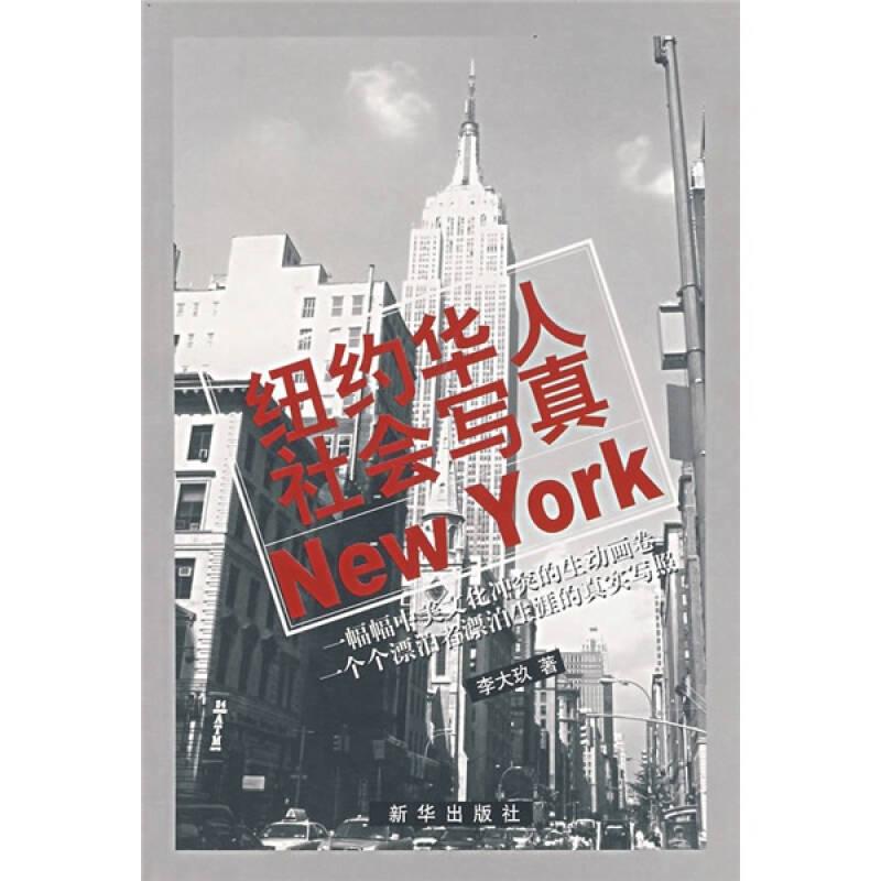 紐約華人社會(huì)寫真